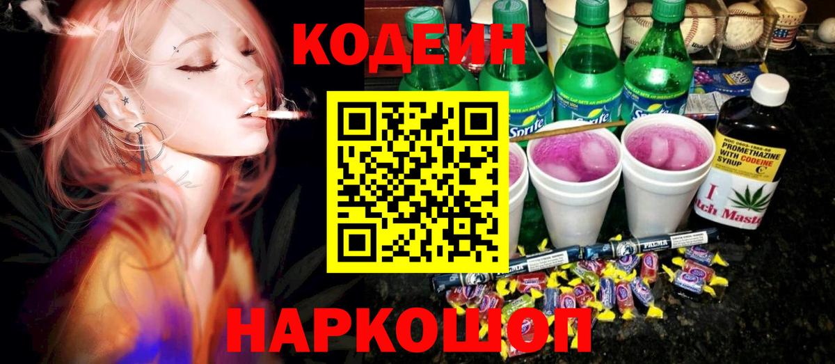 Кодеиновый сироп Lean Purple Drank Ишимбай